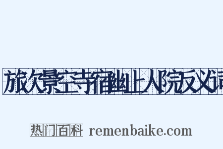 旅次景空寺宿幽上人院反义词是什么意思的图片